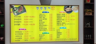 천년장어