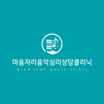 마음자리 음악심리상담클리닉