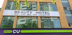뷰티호텔