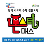 몬스터매스창의사고력수학교습소