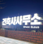 스페이스클라우드건축사사무소
