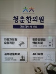 청춘한의원