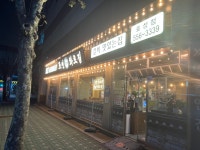 조선화로집 효성점