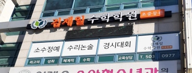 김재일수학학원초중등관