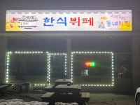동네치킨 한식뷔페