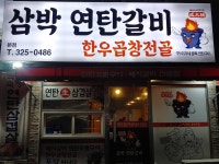 삼박연탄갈비