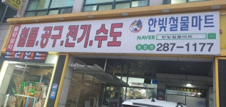 한빛철물마트