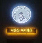 이금희바디케어