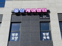동산케어센터 송탄점