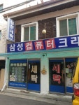 삼성컴퓨터크리닝