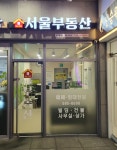 서울공인중개사사무소