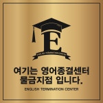 영어종결센터 물금학원