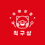 직화삼겹직구삼 주안점