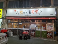 맛족맛있는 돈족발 효목점