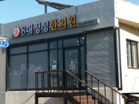 8대정성한의원