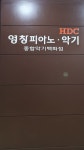 영창뮤직 평촌영창피아노