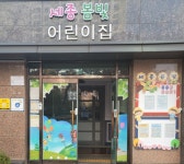 세종봄빛어린이집