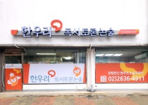한우리독서토론논술 양평한신독서교실
