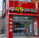 부영사랑공인중개사사무소