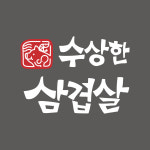 수상한삼겹살 용현점