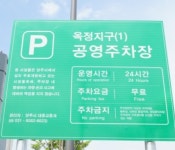옥정지구1공영주차장