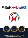 한일솔라텍