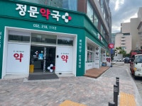 정문약국