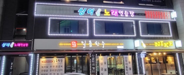 싱어노래연습장