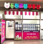 동원로얄부동산공인중개사사무소