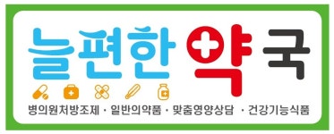 늘편한약국
