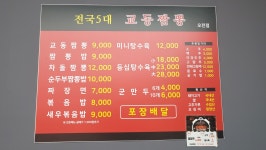 교동짬뽕 의왕점