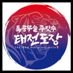 특공무술 주짓수 태전도장