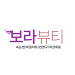 보라뷰티