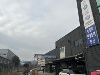 직동현대자동차공업사