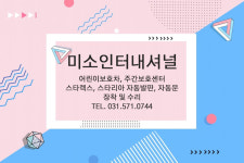 미소인터내셔널
