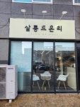 살롱드온리 광주북구양산점