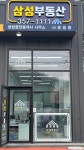 삼성 공인중개사사무소
