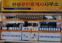 한성공인중개사사무소
