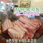 방그레회관 봉곡점 본점