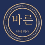 바른인테리어
