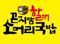 곤지암할매소머리국밥 양구읍점