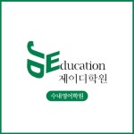 수내제이디학원