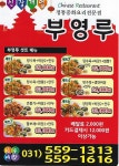 부영루