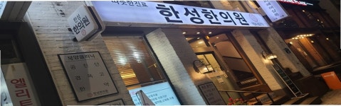 한성한의원