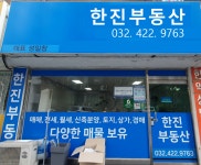 한진공인중개사사무소