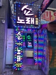 쇼노래연습장