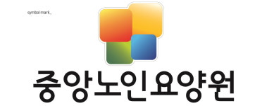 중앙노인요양원