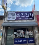 삼진전자