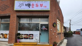 제주맘백순두부