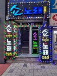 쇼노래연습장